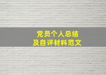 党员个人总结及自评材料范文