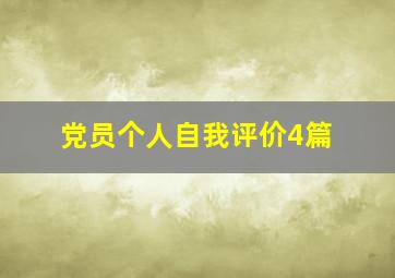 党员个人自我评价4篇