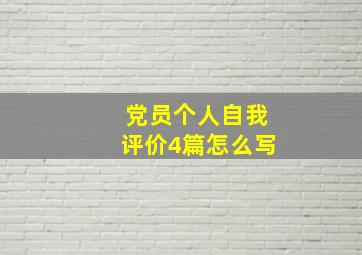 党员个人自我评价4篇怎么写