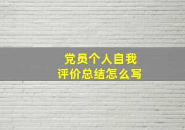 党员个人自我评价总结怎么写