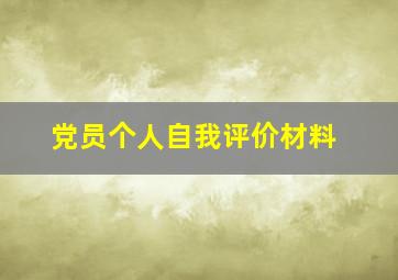 党员个人自我评价材料