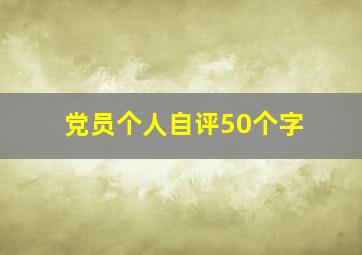 党员个人自评50个字