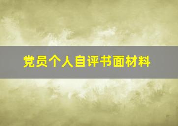 党员个人自评书面材料