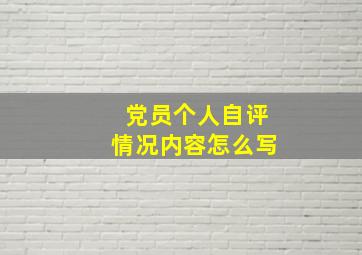 党员个人自评情况内容怎么写