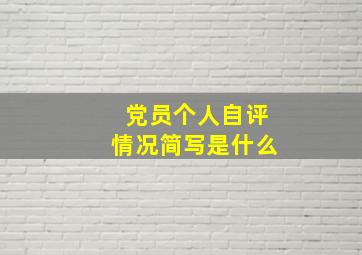 党员个人自评情况简写是什么