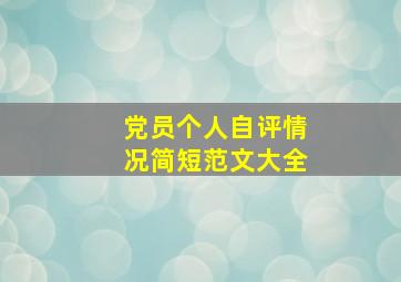 党员个人自评情况简短范文大全