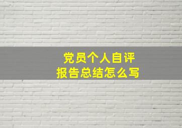 党员个人自评报告总结怎么写