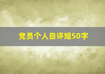 党员个人自评短50字