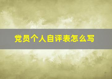 党员个人自评表怎么写