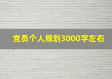 党员个人规划3000字左右