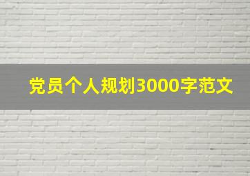 党员个人规划3000字范文