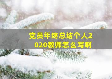 党员年终总结个人2020教师怎么写啊