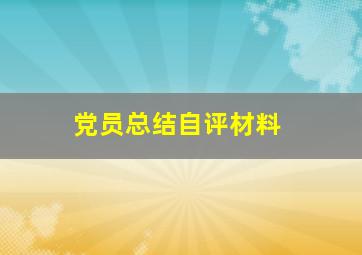 党员总结自评材料