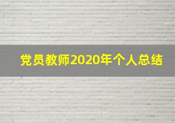 党员教师2020年个人总结