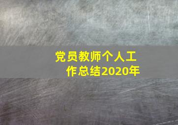 党员教师个人工作总结2020年