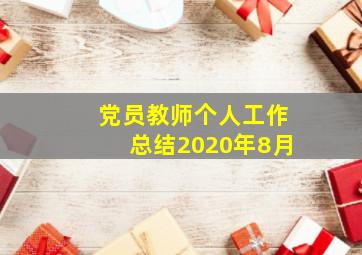 党员教师个人工作总结2020年8月