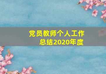 党员教师个人工作总结2020年度