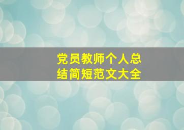 党员教师个人总结简短范文大全