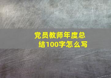 党员教师年度总结100字怎么写