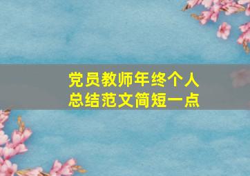 党员教师年终个人总结范文简短一点