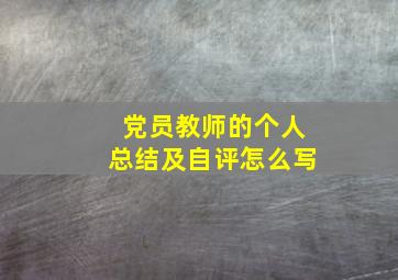 党员教师的个人总结及自评怎么写