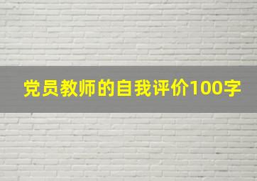 党员教师的自我评价100字