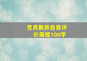 党员教师自我评价简短100字