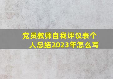 党员教师自我评议表个人总结2023年怎么写