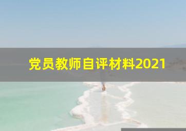 党员教师自评材料2021