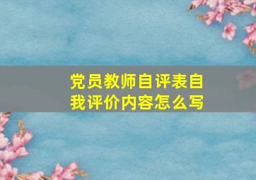 党员教师自评表自我评价内容怎么写