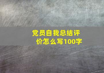 党员自我总结评价怎么写100字