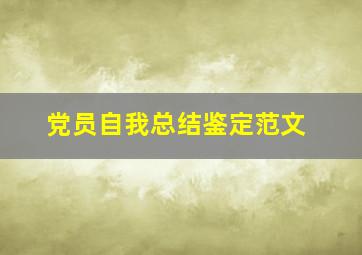 党员自我总结鉴定范文