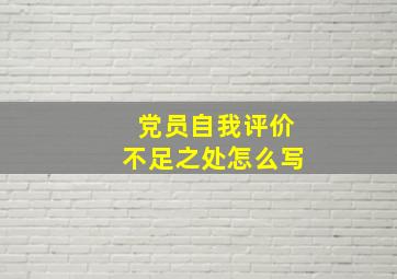 党员自我评价不足之处怎么写