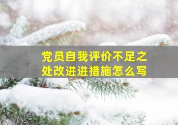 党员自我评价不足之处改进进措施怎么写