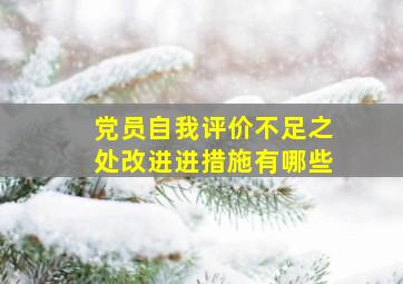 党员自我评价不足之处改进进措施有哪些