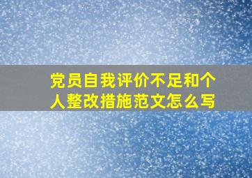 党员自我评价不足和个人整改措施范文怎么写