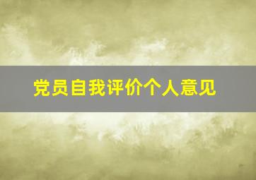 党员自我评价个人意见