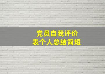 党员自我评价表个人总结简短