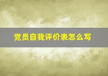 党员自我评价表怎么写