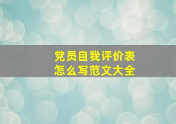 党员自我评价表怎么写范文大全