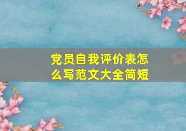 党员自我评价表怎么写范文大全简短