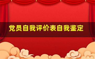 党员自我评价表自我鉴定