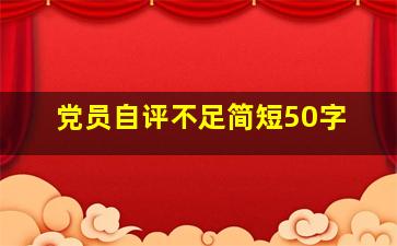 党员自评不足简短50字