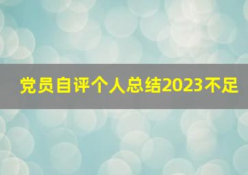 党员自评个人总结2023不足