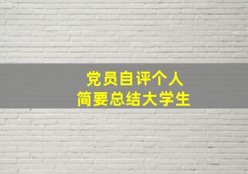 党员自评个人简要总结大学生