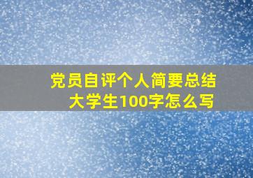 党员自评个人简要总结大学生100字怎么写