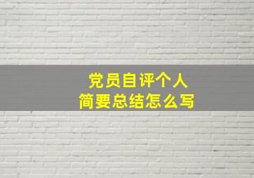 党员自评个人简要总结怎么写