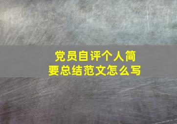 党员自评个人简要总结范文怎么写