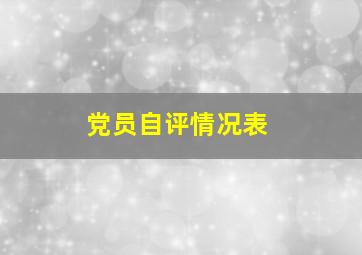 党员自评情况表