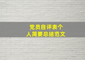 党员自评表个人简要总结范文